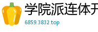 学院派连体开裆黑丝啪啪啪.国产裸聊